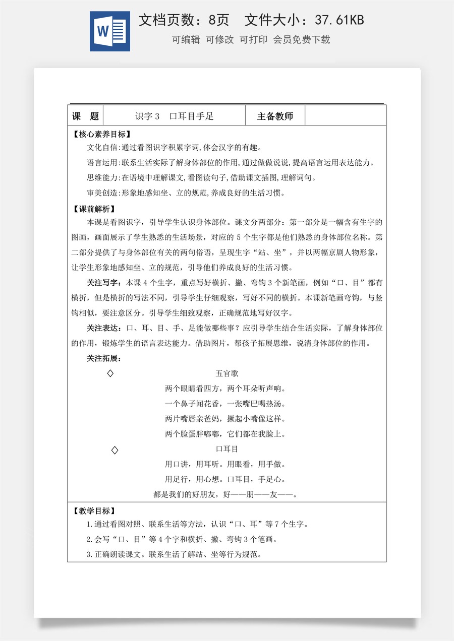 新版部编版小学语文一年级上册语文教案识字3 口耳目手足【教案】.docx